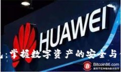 小狐钱包：掌握数字资产