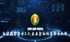 加密数字货币3.0：未来金