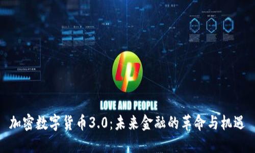 加密数字货币3.0：未来金融的革命与机遇