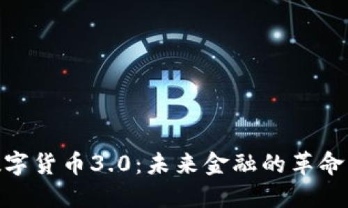 加密数字货币3.0：未来金融的革命与机遇