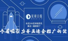 思考一个有吸引力并且适