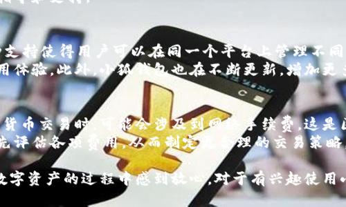 小狐钱包插件有中文吗

在当今数字化时代，越来越多的人开始使用数字货币和各种与区块链相关的应用。小狐钱包作为一种数字资产管理工具，受到用户的广泛关注。对于非英语国家的用户而言，使用钱包插件的语言支持是个重要问题。那么，小狐钱包插件有没有中文呢？

小狐钱包, 插件, 中文/guanjianci

小狐钱包插件简介
小狐钱包是一款专为数字货币用户设计的钱包管理工具，提供了安全、便捷的数字资产存储和交易服务。随着数字资产日益普及，许多用户需要一个高效、安全且易于操作的钱包应用来管理他们的货币。小狐钱包插件就是为此而生，其功能涵盖了资产管理、交易记录查询、市场行情查看等。

小狐钱包插件的语言支持
小狐钱包插件针对全球用户的使用需求，力求提供多种语言选项。然而，许多新用户在安装插件时，往往会关心其是否支持中文界面。根据最新信息，小狐钱包插件在其设置中提供了中文语言选项。这意味着，无论是新手还是有经验的用户，都可以轻松切换到中文界面，获取更好的使用体验。

如何设置中文界面
如果您已经安装了小狐钱包插件，并希望将其设置为中文界面，可以按照以下简单步骤进行操作：
ol
    li打开小狐钱包插件，进入主界面。/li
    li找到设置按钮，这通常是一个齿轮状的图标。/li
    li在设置选项中，您可以看到“语言”或“Language”选项。/li
    li点击此选项后，选择“中文”作为您的语言。/li
    li保存设置，插件界面会自动切换为中文。/li
/ol
以上步骤非常简单，确保用户能够快速上手，尤其是对非英语用户让他们感到更加友好.

小狐钱包插件的特色功能
除了多语言支持外，小狐钱包插件还具备一些其他优秀的特色功能，增强了用户体验，例如：
ul
    listrong安全性：/strong小狐钱包采用了多重加密技术，确保用户资金安全。/li
    listrong用户界面友好：/strong的界面设计使得各个年龄段的用户都能轻松上手。/li
    listrong实时市场数据：/strong用户可以随时查看各大数字币种的市场行情，及时做出投资决策。/li
    listrong多种钱包类型支持：/strong支持多种类型的数字资产，让用户拥有更加丰富的选择。/li
/ul

常见问题

1. 小狐钱包插件安全吗？
在数字货币的世界中，安全性是每个用户最关心的问题之一。小狐钱包插件通过使用先进的加密技术来保护用户的数据和资产。用户的私钥始终保存在本地设备中，并未上传到云端，这降低了黑客攻击的风险。此外，小狐钱包还定期更新系统，以防止安全漏洞。
小狐钱包还提供了双重认证等安全功能，用户在进行任何重大交易时，都需要通过手机验证身份，这进一步增强了账户的安全性。在使用小狐钱包时，用户应保持警惕，定期检查账户活动，并勿随意点击不明链接，以减少被盗的风险。

2. 如何恢复小狐钱包插件的账户？
如果您忘记了小狐钱包的密码或者需要恢复账户，首先需要准备好您在注册时生成的助记词。助记词是恢复账户的关键，确保您将其妥善保管，不要泄露给任何人。
恢复账户的步骤通常如下：
ol
    li打开小狐钱包插件，选择“恢复账户”选项。/li
    li输入您的助记词，按照提示完成后续步骤。/li
/ol
如果您在恢复过程中遇到任何问题，可以参考小狐钱包官方的帮助文档，或与客服取得联系。他们通常会提供详细的操作指导和支持。

3. 小狐钱包支持哪些数字货币？
小狐钱包兼容多种主流的数字货币，包括比特币、以太坊、Ripple等，基本上覆盖了市场上大多数热门数字资产。这种多币种支持使得用户可以在同一个平台上管理不同的资产，节省了许多时间和精力。
用户在选择投资或转账时，可以根据市场行情灵活选择数字货币，而无需切换多个钱包，这种便利性大大提升了用户的使用体验。此外，小狐钱包也在不断更新，增加更多币种的支持，以满足用户日益增长的需求。

4. 小狐钱包是否收费？
用户在使用小狐钱包的过程中，可能会关心是否有相关的费用。一般来说，小狐钱包的下载和使用是免费的，但在进行数字货币交易时，可能会涉及到网络手续费。这是区块链交易中常见的现象，与钱包本身没有直接关系。
小狐钱包会向用户明确告知各项费用，让用户在使用过程中能够清晰了解可能发生的费用。用户在进行大额交易时，可以先评估各项费用，从而制定更合理的交易策略。

总结来说，小狐钱包插件支持中文界面，让非英语用户也能方便快捷的使用。同时，它强大的功能和安全性，让用户在管理数字资产的过程中感到放心。对于有兴趣使用小狐钱包的用户，可以根据上述信息，了解其基本功能和使用方法，顺利完成数字货币的管理与交易。