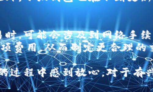 小狐钱包插件有中文吗

在当今数字化时代，越来越多的人开始使用数字货币和各种与区块链相关的应用。小狐钱包作为一种数字资产管理工具，受到用户的广泛关注。对于非英语国家的用户而言，使用钱包插件的语言支持是个重要问题。那么，小狐钱包插件有没有中文呢？

小狐钱包, 插件, 中文/guanjianci

小狐钱包插件简介
小狐钱包是一款专为数字货币用户设计的钱包管理工具，提供了安全、便捷的数字资产存储和交易服务。随着数字资产日益普及，许多用户需要一个高效、安全且易于操作的钱包应用来管理他们的货币。小狐钱包插件就是为此而生，其功能涵盖了资产管理、交易记录查询、市场行情查看等。

小狐钱包插件的语言支持
小狐钱包插件针对全球用户的使用需求，力求提供多种语言选项。然而，许多新用户在安装插件时，往往会关心其是否支持中文界面。根据最新信息，小狐钱包插件在其设置中提供了中文语言选项。这意味着，无论是新手还是有经验的用户，都可以轻松切换到中文界面，获取更好的使用体验。

如何设置中文界面
如果您已经安装了小狐钱包插件，并希望将其设置为中文界面，可以按照以下简单步骤进行操作：
ol
    li打开小狐钱包插件，进入主界面。/li
    li找到设置按钮，这通常是一个齿轮状的图标。/li
    li在设置选项中，您可以看到“语言”或“Language”选项。/li
    li点击此选项后，选择“中文”作为您的语言。/li
    li保存设置，插件界面会自动切换为中文。/li
/ol
以上步骤非常简单，确保用户能够快速上手，尤其是对非英语用户让他们感到更加友好.

小狐钱包插件的特色功能
除了多语言支持外，小狐钱包插件还具备一些其他优秀的特色功能，增强了用户体验，例如：
ul
    listrong安全性：/strong小狐钱包采用了多重加密技术，确保用户资金安全。/li
    listrong用户界面友好：/strong的界面设计使得各个年龄段的用户都能轻松上手。/li
    listrong实时市场数据：/strong用户可以随时查看各大数字币种的市场行情，及时做出投资决策。/li
    listrong多种钱包类型支持：/strong支持多种类型的数字资产，让用户拥有更加丰富的选择。/li
/ul

常见问题

1. 小狐钱包插件安全吗？
在数字货币的世界中，安全性是每个用户最关心的问题之一。小狐钱包插件通过使用先进的加密技术来保护用户的数据和资产。用户的私钥始终保存在本地设备中，并未上传到云端，这降低了黑客攻击的风险。此外，小狐钱包还定期更新系统，以防止安全漏洞。
小狐钱包还提供了双重认证等安全功能，用户在进行任何重大交易时，都需要通过手机验证身份，这进一步增强了账户的安全性。在使用小狐钱包时，用户应保持警惕，定期检查账户活动，并勿随意点击不明链接，以减少被盗的风险。

2. 如何恢复小狐钱包插件的账户？
如果您忘记了小狐钱包的密码或者需要恢复账户，首先需要准备好您在注册时生成的助记词。助记词是恢复账户的关键，确保您将其妥善保管，不要泄露给任何人。
恢复账户的步骤通常如下：
ol
    li打开小狐钱包插件，选择“恢复账户”选项。/li
    li输入您的助记词，按照提示完成后续步骤。/li
/ol
如果您在恢复过程中遇到任何问题，可以参考小狐钱包官方的帮助文档，或与客服取得联系。他们通常会提供详细的操作指导和支持。

3. 小狐钱包支持哪些数字货币？
小狐钱包兼容多种主流的数字货币，包括比特币、以太坊、Ripple等，基本上覆盖了市场上大多数热门数字资产。这种多币种支持使得用户可以在同一个平台上管理不同的资产，节省了许多时间和精力。
用户在选择投资或转账时，可以根据市场行情灵活选择数字货币，而无需切换多个钱包，这种便利性大大提升了用户的使用体验。此外，小狐钱包也在不断更新，增加更多币种的支持，以满足用户日益增长的需求。

4. 小狐钱包是否收费？
用户在使用小狐钱包的过程中，可能会关心是否有相关的费用。一般来说，小狐钱包的下载和使用是免费的，但在进行数字货币交易时，可能会涉及到网络手续费。这是区块链交易中常见的现象，与钱包本身没有直接关系。
小狐钱包会向用户明确告知各项费用，让用户在使用过程中能够清晰了解可能发生的费用。用户在进行大额交易时，可以先评估各项费用，从而制定更合理的交易策略。

总结来说，小狐钱包插件支持中文界面，让非英语用户也能方便快捷的使用。同时，它强大的功能和安全性，让用户在管理数字资产的过程中感到放心。对于有兴趣使用小狐钱包的用户，可以根据上述信息，了解其基本功能和使用方法，顺利完成数字货币的管理与交易。