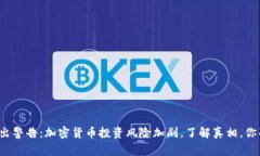 泰国政府发出警告：加密