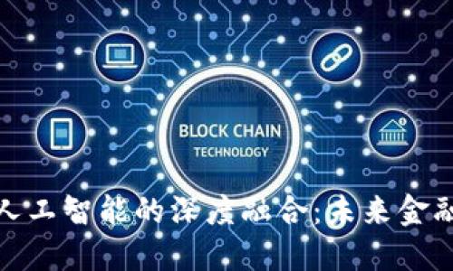 加密货币与人工智能的深度融合：未来金融的双重趋势