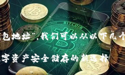 关于“CORE币小狐钱包地址”，我们可以从以下几个方面进行详细介绍。

CORE币小狐钱包：数字资产安全储存的新选择