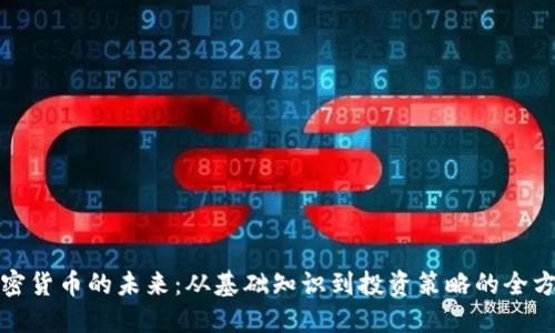 探索加密货币的未来：从基础知识到投资策略的全方位指南