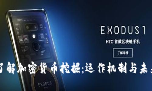 深入了解加密货币挖掘：运作机制与未来展望