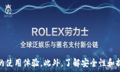  
如何解决小狐钱包卡顿问题，提升使用体验

关键词 
小狐钱包, 卡顿解决, 用户体验

---

引言
在如今的数字时代，电子钱包已经成为我们生活中不可或缺的一部分。小狐钱包作为众多数字支付工具中的一个，因其便捷的支付功能和友好的用户界面而受到很多用户的青睐。然而，一些用户可能会遇到钱包使用过程中的卡顿问题，这不仅影响了用户的操作体验，还可能导致一些不必要的经济损失。本文将详细探讨如何解决小狐钱包卡顿问题，提升使用体验。

1. 小狐钱包卡顿的常见原因
在探讨解决方案之前，了解小狐钱包卡顿的原因是非常重要的。卡顿通常是由以下几种因素造成的：

网络问题：网络连接不稳定或信号弱是造成应用卡顿的主要因素之一。如果在使用小狐钱包时，网络信号不佳或者Wi-Fi连接不稳定，都会导致应用响应缓慢。

设备性能：如果用户使用的手机设备配置较低，处理器性能不足，内存较小，都会导致小狐钱包在运转时变得迟缓。这种情况下，即使软件本身没有问题，使用体验也会受到影响。

应用版本：使用过时的应用版本可能会导致软件与系统的不兼容，从而引发卡顿现象。软件开发者通常会在新版本中修复已知的bug及性能，保持应用更新是非常有必要的。

存储空间：设备存储空间不足可能会影响应用的运行，尤其是对于需要下载大量数据的应用，空间不足可能会导致数据无法正常加载。

2. 提升小狐钱包使用体验的措施
认识到卡顿原因后，接下来可以采取一系列措施来提升小狐钱包的使用体验：

增强网络连接：首先要确保在使用小狐钱包时，设备的网络连接稳定。如果使用的是移动数据，建议在信号强的地方进行操作；如果连接Wi-Fi，确保网络正常工作。

升级设备硬件：如果条件允许，可以考虑更换更高配置的手机设备。这不仅能提升小狐钱包的流畅度，还能在其他方面提供更好的使用体验。

更新小狐钱包应用：定期检查应用商店，确认是否有小狐钱包的新版本推出，及时进行更新。这样可以获得最新的功能，同时减少已知的bug对使用体验的影响。

清理设备存储：定期对设备进行存储清理，删除不再使用的应用、照片和文件，以释放足够的存储空间。这能够帮助提高设备性能，从而间接提升小狐钱包的运行效率。

3. 其他相关问题与解决方案
除了卡顿问题，用户在使用小狐钱包时可能还遇到其他相关问题。以下是几个常见问题及其解决方案：

h43.1 如何解决小狐钱包无法登录的问题？/h4
登录问题往往是用户在使用小狐钱包时会遇到的障碍。面对无法登录的情况，用户可以尝试以下几种方法：

检查网络连接：首先要确保设备的网络连接良好，尝试重新连接Wi-Fi或者切换到移动数据。

确认账号信息：确保在登录时使用正确的账号和密码，如果忘记密码，可以通过找回密码功能进行重设。

更新应用：如果应用版本过旧，也可能会出现登录问题。及时更新应用，确保使用最新版本。

联系客服：如果尝试以上方法后仍然无法登录，可以联系小狐钱包的客服，反馈问题并寻求帮助。

h43.2 小狐钱包的安全性如何保障？/h4
安全性是用户在使用电子钱包时最为关注的问题之一。小狐钱包为了保障用户的资金安全，采用了多种安全措施：

数据加密：小狐钱包在传输用户数据时采用了高强度的加密技术，确保用户的信息不会被非法获取。

身份验证：在用户进行支付或者提现等敏感操作时，系统会进行身份验证，例如输入支付密码、指纹识别等，确保操作的安全性。

安全监测：小狐钱包会实时监控用户的账户活动，若发现异常交易，系统会立即采取措施，例如锁定账户并及时通知用户。

用户教育：小狐钱包也会定期向用户发送安全提示，例如如何识别网络钓鱼和木马病毒，提升用户的自我保护意识。

h43.3 如何处理小狐钱包的交易失败问题？/h4
交易失败是小狐钱包用户普遍遇到的问题，可能由多种原因造成。解决此类问题可以按照以下步骤进行：

检查余额：首先要确保钱包中有足够的余额完成交易，如果余额不足，交易自然会失败。

网络稳定性：与卡顿问题一样，交易过程中网络不稳定也可能导致交易失败。检查网络连接是否良好，必要时更换网络环境。

确认账户信息：确保输入的收款方信息正确，包括账号、姓名等，以免因信息输入错误导致交易失败。

联系客服：如遇无法解决的交易失败情况，及时联系小狐钱包的客服，反馈具体情况并请求帮助。

h43.4 小狐钱包的提现功能是否安全？/h4
提现功能是小狐钱包的一项重要功能，许多用户在使用过程中可能对其安全性存疑。实际上，小狐钱包在提现方面采取了多种安全措施，以保障用户的资金安全：

实名认证：在用户申请提现时，需要进行实名认证，以确保交易安全。

提现审核：小狐钱包对每一笔提现申请都进行审核，以防止异常提现活动的发生。

资金保障：用户的资金由专业金融机构进行管理，拥有一定的资金保障机制，即使发生意外，公司也会负起相应责任。

提现记录追溯：用户可以随时查看提现记录，并对每一次提现的状态进行追踪，保障用户知情权。

总结
小狐钱包是一款便捷的数字钱包，但在使用过程中用户可能会遇到卡顿、登录失败等问题。通过了解卡顿的原因并采取有效的解决措施，用户可以显著提升小狐钱包的使用体验。此外，了解安全性和提现等相关问题也是保障用户顺利使用小狐钱包的关键。希望通过本文的介绍，用户能更好地掌握小狐钱包的使用技巧与注意事项。