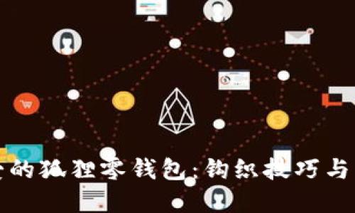 创造可爱的狐狸零钱包：钩织技巧与步骤详解