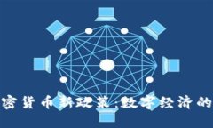  俄罗斯加密货币新政策：