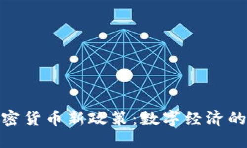  俄罗斯加密货币新政策：数字经济的未来之路 