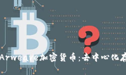 深入探讨Arweave加密货币：去中心化存储的未来