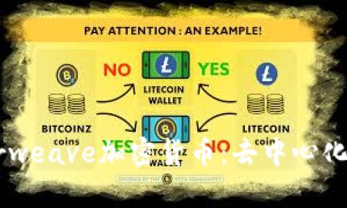 深入探讨Arweave加密货币：去中心化存储的未来