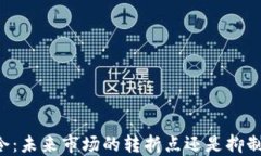 印度加密货币禁令：未来