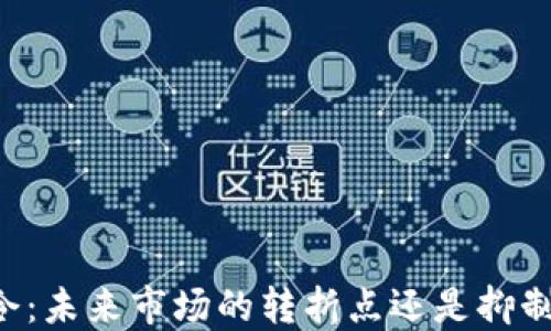
印度加密货币禁令：未来市场的转折点还是抑制创新的发展障碍？