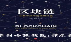 如何轻松绑定银行卡到小