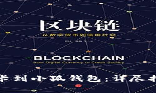如何轻松绑定银行卡到小狐钱包：详尽指南与常见问题解答