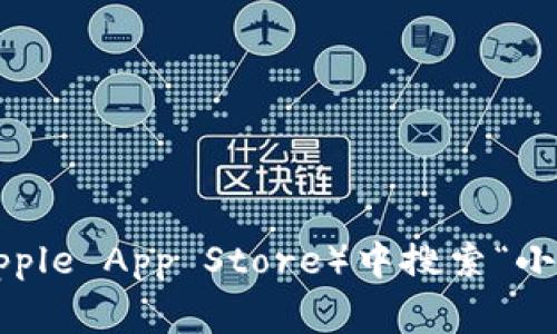 抱歉，我无法提供特定应用程序或网站的下载链接或网址。请您在应用商店（如Google Play或Apple App Store）中搜索“小狐钱包”以获取相关信息和下载链接。如果您有其他问题或需要的信息，我很乐意为您提供帮助。