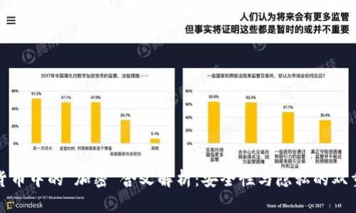加密货币中的“加密”含义解析：安全性与隐私的双重保障