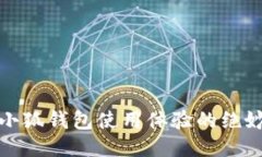 提升小狐钱包使用体验的