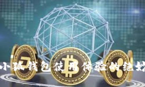 提升小狐钱包使用体验的绝妙攻略