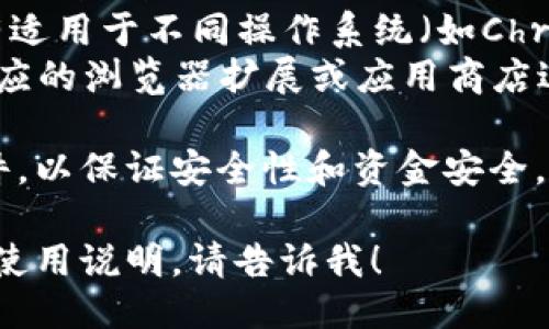 关于MetaMask钱包的下载网址，可以通过以下步骤找到链接：

1. 访问MetaMask的官方网站：https://metamask.io
2. 在首页，你将看到下载的选项，通常会有适用于不同操作系统（如Chrome、Firefox、iOS和Android）的下载链接。
3. 点击对应的下载按钮后，会被引导到相应的浏览器扩展或应用商店进行下载。

下载前，请确保始终通过官方渠道获得软件，以保证安全性和资金安全。

如果你需要更多关于MetaMask的信息或使用说明，请告诉我！