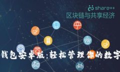 小狐钱包安卓版：轻松管