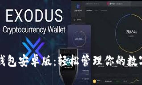 小狐钱包安卓版：轻松管理你的数字资产