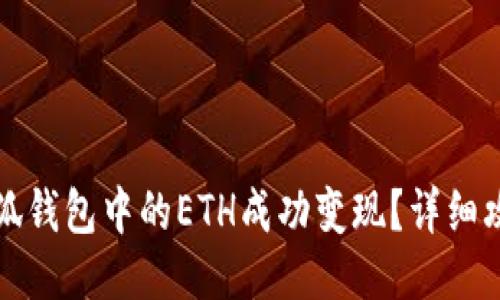 如何将小狐钱包中的ETH成功变现？详细攻略与技巧