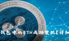 如何将小狐钱包中的ETH成