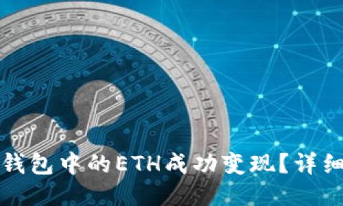 如何将小狐钱包中的ETH成功变现？详细攻略与技巧