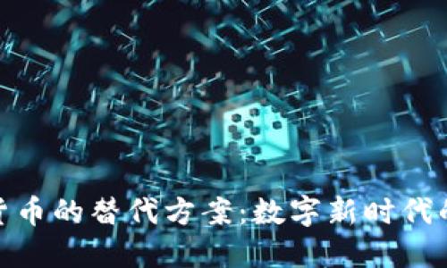 探索加密货币的替代方案：数字新时代的金融革命
