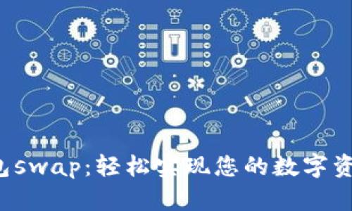小狐钱包swap：轻松实现您的数字资产交易！