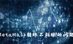 如何解决MetaMask转账不到账
