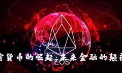 加密货币的崛起：未来金