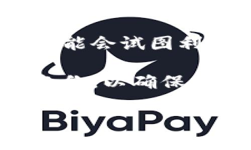 小狐钱包私钥是用于保护用户数字资产（如比特币、以太坊等）的安全信息。它是一个由一串字符组成的独特密钥，能够让用户访问和管理他们的数字资产。私钥的安全性对于任何数字钱包用户都是至关重要的，因为私钥一旦泄露，其他人就可以不受限制地访问并转移用户的资产。

### 私钥的基本概念

什么是私钥？
私钥是加密货币交易中一个至关重要的组成部分。它是一个复杂的数字串，由一系列随机生成的字符构成，通常比公钥要复杂得多。每个数字钱包都配有一个私钥，只有拥有这个私钥，用户才能对其数字资产进行操作，比如发送或接收加密货币。

如何生成私钥？
私钥的生成过程是通过一系列加密算法和随机数生成器进行的。每个钱包在创建时都会生成唯一的私钥，确保没有两个钱包会有相同的私钥。用户生成私钥的过程通常是自动化的，用户往往不需要手动输入或生成私钥。

私钥与公钥的关系
私钥和公钥是成对存在的。公钥是从私钥生成的，但反之则不行。用户可以安全地共享公钥，而私钥必须严格保密。公钥可以让其他人向用户的钱包地址发送资金，但只有拥有私钥的用户才能控制这些资金。

### 私钥的重要性

为什么私钥那么重要？
私钥的重要性在于它是访问和管理数字资产的唯一凭证。如果有人获得了用户的私钥，他们就能完全控制该用户的钱包，可以随意转移或使用其资产。因此，保护私钥的安全性是每个加密货币用户的首要任务。

如何安全存储私钥？
存储私钥的安全措施包含多个方面，例如使用冷钱包（离线钱包）、密码保护和安全备份等。冷钱包是一种在没有互联网连接的情况下存储私钥的方法，有效降低黑客攻击的风险。此外，定期备份私钥并将其保存在安全的地方（如保险箱）也是一种保障措施。

### 常见问题

#### 问题一：如果我丢失了私钥，会发生什么？
如果我丢失了私钥，会发生什么？
如果用户丢失了私钥，便意味着他们无法再访问或控制账户中的资金。加密货币网络的设计初衷就是不允许任何人复原丢失的私钥，因此一旦私钥丢失，资金也就随之永久锁定。这让用户明白了私钥的重要性，提醒他们务必对其妥善保存。

为了避免这种情况，用户可以采取安装多重签名钱包、将私钥进行分割存储等措施来增强安全性。多重签名钱包需要多个私钥才能完成交易，有效增加了资金的安全性。而分割存储则是将私钥的不同部分保存在不同的安全位置，减少了单点故障的风险。

#### 问题二：如何发现私钥被泄露？
如何发现私钥被泄露？
私钥的泄露通常难以发现，尤其是黑客使用复杂的手段攻击用户的电脑或网络。一旦私钥泄露，用户可能会在不知情的情况下失去资金，直到发现余额异常或者账户无故消失。然而，用户可以通过定期审查自己的交易记录和钱包余额来监控是否有异常的活动。

此外，利用各种安全工具和软件监控钱包的活动，及时接收关于账户活动的通知也是一种有效的方法。如果发现账户中出现不认识的交易，用户应该立即采取措施，比如更换钱包地址、确保自身设备安全等。

#### 问题三：如何保护我的私钥不被黑客攻击？
如何保护我的私钥不被黑客攻击？
保护私钥的安全可以采取多种方法。首先，用户应该使用强密码保护数字钱包和设备，避免使用简单的密码或同一个密码用于多个账户。其次，定期更新软件和应用程序，确保使用最新的安全补丁，抵御黑客攻击。此外，用户还可以使用气候更为安全的冷钱包，把私钥存放在离线环境中，降低黑客入侵的风险。

使用多种因素身份验证技术也是一个有效的保护措施。通过要求多重验证，比如手机短信验证或安全令牌，黑客即便偶然得到了用户的私钥也无法轻易进行交易。此外，避免连接公共 Wi-Fi 网络进行交易也是一种保护手段，因为公共网络存在较大的安全隐患，容易被攻击者操控。

#### 问题四：是否可以恢复丢失的私钥？
是否可以恢复丢失的私钥？
遗憾的是，私钥一旦丢失是不可恢复的。区块链的设计原则是去中心化和安全性，私钥的丢失意味着没有任何机构或个人可以帮助恢复。有些用户可能会试图利用钱包的恢复短语或助记词来找回资金，但是这只有在用户事先妥善备份了这些信息的情况下才能实现。

为了预防私钥丢失的情况，用户应该提前备份所有相关信息，并确保备份安全地存放在容易访问但难以被他人获得的地方。此外，定期检查和更新备份，以确保其在任何情况下都能有效使用。

通过对小狐钱包私钥的理解和相关问题的深入探讨，用户能够更好地管理自己的数字资产，采取合适的安全措施以保护私钥，避免潜在的风险。