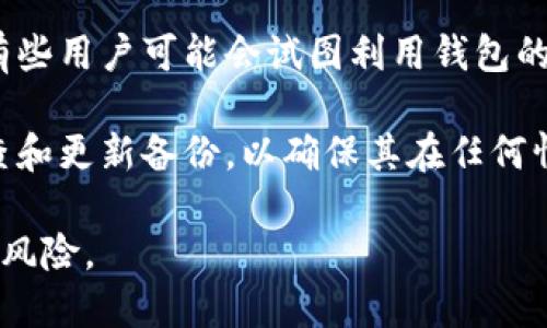 小狐钱包私钥是用于保护用户数字资产（如比特币、以太坊等）的安全信息。它是一个由一串字符组成的独特密钥，能够让用户访问和管理他们的数字资产。私钥的安全性对于任何数字钱包用户都是至关重要的，因为私钥一旦泄露，其他人就可以不受限制地访问并转移用户的资产。

### 私钥的基本概念

什么是私钥？
私钥是加密货币交易中一个至关重要的组成部分。它是一个复杂的数字串，由一系列随机生成的字符构成，通常比公钥要复杂得多。每个数字钱包都配有一个私钥，只有拥有这个私钥，用户才能对其数字资产进行操作，比如发送或接收加密货币。

如何生成私钥？
私钥的生成过程是通过一系列加密算法和随机数生成器进行的。每个钱包在创建时都会生成唯一的私钥，确保没有两个钱包会有相同的私钥。用户生成私钥的过程通常是自动化的，用户往往不需要手动输入或生成私钥。

私钥与公钥的关系
私钥和公钥是成对存在的。公钥是从私钥生成的，但反之则不行。用户可以安全地共享公钥，而私钥必须严格保密。公钥可以让其他人向用户的钱包地址发送资金，但只有拥有私钥的用户才能控制这些资金。

### 私钥的重要性

为什么私钥那么重要？
私钥的重要性在于它是访问和管理数字资产的唯一凭证。如果有人获得了用户的私钥，他们就能完全控制该用户的钱包，可以随意转移或使用其资产。因此，保护私钥的安全性是每个加密货币用户的首要任务。

如何安全存储私钥？
存储私钥的安全措施包含多个方面，例如使用冷钱包（离线钱包）、密码保护和安全备份等。冷钱包是一种在没有互联网连接的情况下存储私钥的方法，有效降低黑客攻击的风险。此外，定期备份私钥并将其保存在安全的地方（如保险箱）也是一种保障措施。

### 常见问题

#### 问题一：如果我丢失了私钥，会发生什么？
如果我丢失了私钥，会发生什么？
如果用户丢失了私钥，便意味着他们无法再访问或控制账户中的资金。加密货币网络的设计初衷就是不允许任何人复原丢失的私钥，因此一旦私钥丢失，资金也就随之永久锁定。这让用户明白了私钥的重要性，提醒他们务必对其妥善保存。

为了避免这种情况，用户可以采取安装多重签名钱包、将私钥进行分割存储等措施来增强安全性。多重签名钱包需要多个私钥才能完成交易，有效增加了资金的安全性。而分割存储则是将私钥的不同部分保存在不同的安全位置，减少了单点故障的风险。

#### 问题二：如何发现私钥被泄露？
如何发现私钥被泄露？
私钥的泄露通常难以发现，尤其是黑客使用复杂的手段攻击用户的电脑或网络。一旦私钥泄露，用户可能会在不知情的情况下失去资金，直到发现余额异常或者账户无故消失。然而，用户可以通过定期审查自己的交易记录和钱包余额来监控是否有异常的活动。

此外，利用各种安全工具和软件监控钱包的活动，及时接收关于账户活动的通知也是一种有效的方法。如果发现账户中出现不认识的交易，用户应该立即采取措施，比如更换钱包地址、确保自身设备安全等。

#### 问题三：如何保护我的私钥不被黑客攻击？
如何保护我的私钥不被黑客攻击？
保护私钥的安全可以采取多种方法。首先，用户应该使用强密码保护数字钱包和设备，避免使用简单的密码或同一个密码用于多个账户。其次，定期更新软件和应用程序，确保使用最新的安全补丁，抵御黑客攻击。此外，用户还可以使用气候更为安全的冷钱包，把私钥存放在离线环境中，降低黑客入侵的风险。

使用多种因素身份验证技术也是一个有效的保护措施。通过要求多重验证，比如手机短信验证或安全令牌，黑客即便偶然得到了用户的私钥也无法轻易进行交易。此外，避免连接公共 Wi-Fi 网络进行交易也是一种保护手段，因为公共网络存在较大的安全隐患，容易被攻击者操控。

#### 问题四：是否可以恢复丢失的私钥？
是否可以恢复丢失的私钥？
遗憾的是，私钥一旦丢失是不可恢复的。区块链的设计原则是去中心化和安全性，私钥的丢失意味着没有任何机构或个人可以帮助恢复。有些用户可能会试图利用钱包的恢复短语或助记词来找回资金，但是这只有在用户事先妥善备份了这些信息的情况下才能实现。

为了预防私钥丢失的情况，用户应该提前备份所有相关信息，并确保备份安全地存放在容易访问但难以被他人获得的地方。此外，定期检查和更新备份，以确保其在任何情况下都能有效使用。

通过对小狐钱包私钥的理解和相关问题的深入探讨，用户能够更好地管理自己的数字资产，采取合适的安全措施以保护私钥，避免潜在的风险。