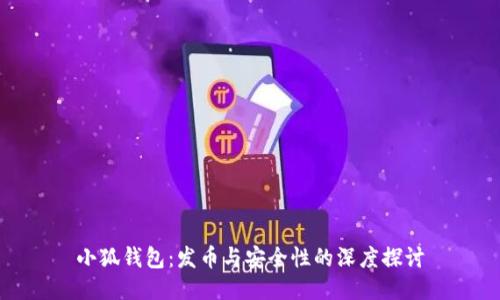 小狐钱包：发币与安全性的深度探讨