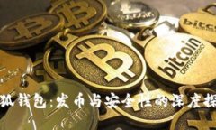 小狐钱包：发币与安全性
