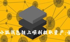 如何在小狐钱包链上顺利