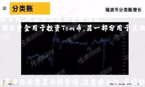 
  猫与老鼠：Tom 加密货币的新机遇与挑战 / 

关键词
 guanjianci 加密货币, Tom, 猫与老鼠 /guanjianci 

引言
加密货币正在全球范围内改变金融生态，而以动画经典“猫和老鼠”中的角色Tom命名的加密货币，以其独特的主题和潜在的社区吸引了诸多投资者的关注。在这篇文章中，我们将深入探讨Tom加密货币的背景、功能及其市场前景，以及在这一新兴市场中可能遇到的挑战。

Tom 加密货币的起源与背景
Tom 加密货币的诞生与“猫和老鼠”的受欢迎程度息息相关。这部动画自1940年首映以来，便深受各年龄层观众的喜爱。其经典的追逐场面和搞笑的情节使其成为文化象征。作为一种以流行文化为主题的加密货币，Tom充分利用了这种情感连接，试图构建一个忠实的社区。
与其他加密货币不同，Tom不仅仅是一种投资工具，更是为了培养一种文化和社区感。通过推出各种活动、在线交流平台，让持有Tom币的人们能够分享他们的故事、见解，并参与到这个生态中来。

Tom 加密货币的特点与功能
Tom 加密货币的设计理念是创造一种乐趣和社交互动的金融工具。它采用可持续发展的区块链技术，保证交易的快速和安全。此外，Tom币还具有以下几个显著特征： 
ul
listrong社区驱动：/strongTom币的创建团队一直强调建立一个强大的社区。持币者不仅能够参与投票和决策，还能参加各种线上线下活动，加强社区凝聚力。/li
listrong文化融合：/strong作为一个以卡通角色为主题的加密货币，Tom币努力将经典文化与现代科技相结合，吸引了大量年轻用户的关注。/li
listrong创新应用：/strongTom币不仅限于交易，未来还计划开发NFT（非同质化代币）等多种衍生产品，为持币者提供更多增值机会。/li
/ul

市场前景与潜在投资机会
当下，加密货币市场日益成熟，许多传统金融机构开始对其表示关注。在这样的背景下，Tom 加密货币作为一种新兴的数字资产，吸引了不少投资者的目光。
首先，Tom币的品牌价值强大，与许多年轻人和情怀用户之间的情感连接预示着其巨大的市场潜力。其次，随着加密货币的普及，越来越多的人开始关注加密资产的投资机会，Tom币也有可能借此获得更多的曝光和认可。
然而，这个市场也竞争激烈，Tom 加密货币需要不断创新，以适应快速变化的市场需求。由于其独特的文化背景，Tom币可以利用这一点来打造特有的市场定位。

可能相关问题1：Tom 加密货币的安全性如何？
在加密货币领域，安全性是所有投资者的核心关注点之一。Tom加密货币由于采用区块链技术，确保了一定程度的安全性。然而，潜在风险依然存在。加密货币的交易不可逆转且匿名，这导致很多诈骗和恶意活动发生。 
为了提高安全性，Tom币团队需要持续其代码和系统架构，以防止黑客攻击。同时，用户自身也要提高警觉，选择正确的平台进行投资，避免在不安全的网站上进行交易。此外，开展相关的安全教育活动，增强用户的安全意识，也是一条重要措施。
最后，Tom币可考虑与专业安全公司合作，进行定期的安全审计和检查，以提高投资者的信心。

可能相关问题2：持有 Tom 加密货币的优势与风险
持有Tom加密货币的用户通常会享有多种优势。首先，社区内的成员可以参与投票和治理决策，这种参与感增强了用户的归属感和忠诚度。其次，在未来的应用场景中，如NFT市场，持有Tom币的用户可能会获得特别的优待或特权。
然而，持有Tom币也伴随着一些风险。加密货币市场的波动性较大，短期内可能会出现巨额利润，也可能会导致严重的损失。另外，由于其市场认知度相对较低，如果没有足够的推广和市场支持，Tom币可能会面临流动性不足的问题。
因此，在投资Tom币时，用户应该提前做好风险分析，合理配置资产，避免因盲目追求收益而导致财务风险。

可能相关问题3：未来的技术发展趋势对于 Tom 加密货币的影响
加密货币市场的发展密切依赖于科技的进步。从底层的区块链技术到应用层的智能合约，每一步技术发展都可能对加密货币的市场格局产生重大影响。对于Tom加密货币来说，跟上技术发展的步伐至关重要。
例如，随着DeFi（去中心化金融）的崛起，Tom币可以探索与这一领域的融合，推出相关的金融产品，吸引更多用户。同时，技术领域的创新，如跨链技术的进步，可能有助于Tom币在不同的区块链间流通，提升其使用价值。
然而，技术发展也带来了挑战，例如技术的复杂性可能让普通用户的参与门槛提高。为了应对这一挑战，Tom币团队需要编制简单易懂的教育资料，帮助和顺利使用这些新技术。

可能相关问题4：如何在投资中规避风险？
投资任何资产都存在风险，加密货币亦然。为了有效规避风险，投资者需要做到以下几点：
ul
listrong研究项目：/strong在投资任何加密货币之前，首先要深入了解其背后的项目、团队和技术。了解Tom币的定位和目标，对其潜力进行合理评估。/li
listrong多样化投资：/strong不要把所有的资金都集中在一个项目上，可以通过分散投资来降低风险。例如，可以将一部分资金用于投资Tom币，另一部分用于其他主流加密货币。/li
listrong实时关注市场动态：/strong始终保持对市场动态的敏感度，及时调整投资策略，避免因市场波动导致的损失。/li
listrong设定止损点：/strong在购买Tom币时，合理设定止损点以控制风险，防止出现亏损过大的情况。/li
/ul

总结
综合来看，Tom 加密货币作为一种以文化为背景的数字资产，具备了独特的潜力和机遇。然而，在快速变化的市场中，投资者依然需要保持警惕，注意安全性、市场动态以及技术发展的趋势。唯有如此，才能在这个充满可能性的领域中实现利益最大化，享受Tom 加密货币带来的乐趣。