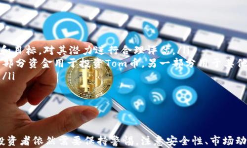 
  猫与老鼠：Tom 加密货币的新机遇与挑战 / 

关键词
 guanjianci 加密货币, Tom, 猫与老鼠 /guanjianci 

引言
加密货币正在全球范围内改变金融生态，而以动画经典“猫和老鼠”中的角色Tom命名的加密货币，以其独特的主题和潜在的社区吸引了诸多投资者的关注。在这篇文章中，我们将深入探讨Tom加密货币的背景、功能及其市场前景，以及在这一新兴市场中可能遇到的挑战。

Tom 加密货币的起源与背景
Tom 加密货币的诞生与“猫和老鼠”的受欢迎程度息息相关。这部动画自1940年首映以来，便深受各年龄层观众的喜爱。其经典的追逐场面和搞笑的情节使其成为文化象征。作为一种以流行文化为主题的加密货币，Tom充分利用了这种情感连接，试图构建一个忠实的社区。
与其他加密货币不同，Tom不仅仅是一种投资工具，更是为了培养一种文化和社区感。通过推出各种活动、在线交流平台，让持有Tom币的人们能够分享他们的故事、见解，并参与到这个生态中来。

Tom 加密货币的特点与功能
Tom 加密货币的设计理念是创造一种乐趣和社交互动的金融工具。它采用可持续发展的区块链技术，保证交易的快速和安全。此外，Tom币还具有以下几个显著特征： 
ul
listrong社区驱动：/strongTom币的创建团队一直强调建立一个强大的社区。持币者不仅能够参与投票和决策，还能参加各种线上线下活动，加强社区凝聚力。/li
listrong文化融合：/strong作为一个以卡通角色为主题的加密货币，Tom币努力将经典文化与现代科技相结合，吸引了大量年轻用户的关注。/li
listrong创新应用：/strongTom币不仅限于交易，未来还计划开发NFT（非同质化代币）等多种衍生产品，为持币者提供更多增值机会。/li
/ul

市场前景与潜在投资机会
当下，加密货币市场日益成熟，许多传统金融机构开始对其表示关注。在这样的背景下，Tom 加密货币作为一种新兴的数字资产，吸引了不少投资者的目光。
首先，Tom币的品牌价值强大，与许多年轻人和情怀用户之间的情感连接预示着其巨大的市场潜力。其次，随着加密货币的普及，越来越多的人开始关注加密资产的投资机会，Tom币也有可能借此获得更多的曝光和认可。
然而，这个市场也竞争激烈，Tom 加密货币需要不断创新，以适应快速变化的市场需求。由于其独特的文化背景，Tom币可以利用这一点来打造特有的市场定位。

可能相关问题1：Tom 加密货币的安全性如何？
在加密货币领域，安全性是所有投资者的核心关注点之一。Tom加密货币由于采用区块链技术，确保了一定程度的安全性。然而，潜在风险依然存在。加密货币的交易不可逆转且匿名，这导致很多诈骗和恶意活动发生。 
为了提高安全性，Tom币团队需要持续其代码和系统架构，以防止黑客攻击。同时，用户自身也要提高警觉，选择正确的平台进行投资，避免在不安全的网站上进行交易。此外，开展相关的安全教育活动，增强用户的安全意识，也是一条重要措施。
最后，Tom币可考虑与专业安全公司合作，进行定期的安全审计和检查，以提高投资者的信心。

可能相关问题2：持有 Tom 加密货币的优势与风险
持有Tom加密货币的用户通常会享有多种优势。首先，社区内的成员可以参与投票和治理决策，这种参与感增强了用户的归属感和忠诚度。其次，在未来的应用场景中，如NFT市场，持有Tom币的用户可能会获得特别的优待或特权。
然而，持有Tom币也伴随着一些风险。加密货币市场的波动性较大，短期内可能会出现巨额利润，也可能会导致严重的损失。另外，由于其市场认知度相对较低，如果没有足够的推广和市场支持，Tom币可能会面临流动性不足的问题。
因此，在投资Tom币时，用户应该提前做好风险分析，合理配置资产，避免因盲目追求收益而导致财务风险。

可能相关问题3：未来的技术发展趋势对于 Tom 加密货币的影响
加密货币市场的发展密切依赖于科技的进步。从底层的区块链技术到应用层的智能合约，每一步技术发展都可能对加密货币的市场格局产生重大影响。对于Tom加密货币来说，跟上技术发展的步伐至关重要。
例如，随着DeFi（去中心化金融）的崛起，Tom币可以探索与这一领域的融合，推出相关的金融产品，吸引更多用户。同时，技术领域的创新，如跨链技术的进步，可能有助于Tom币在不同的区块链间流通，提升其使用价值。
然而，技术发展也带来了挑战，例如技术的复杂性可能让普通用户的参与门槛提高。为了应对这一挑战，Tom币团队需要编制简单易懂的教育资料，帮助和顺利使用这些新技术。

可能相关问题4：如何在投资中规避风险？
投资任何资产都存在风险，加密货币亦然。为了有效规避风险，投资者需要做到以下几点：
ul
listrong研究项目：/strong在投资任何加密货币之前，首先要深入了解其背后的项目、团队和技术。了解Tom币的定位和目标，对其潜力进行合理评估。/li
listrong多样化投资：/strong不要把所有的资金都集中在一个项目上，可以通过分散投资来降低风险。例如，可以将一部分资金用于投资Tom币，另一部分用于其他主流加密货币。/li
listrong实时关注市场动态：/strong始终保持对市场动态的敏感度，及时调整投资策略，避免因市场波动导致的损失。/li
listrong设定止损点：/strong在购买Tom币时，合理设定止损点以控制风险，防止出现亏损过大的情况。/li
/ul

总结
综合来看，Tom 加密货币作为一种以文化为背景的数字资产，具备了独特的潜力和机遇。然而，在快速变化的市场中，投资者依然需要保持警惕，注意安全性、市场动态以及技术发展的趋势。唯有如此，才能在这个充满可能性的领域中实现利益最大化，享受Tom 加密货币带来的乐趣。