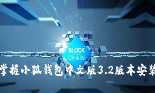 轻松掌握小狐钱包中文版3.2版本安装教程