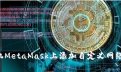 如何在手机MetaMask上添加自