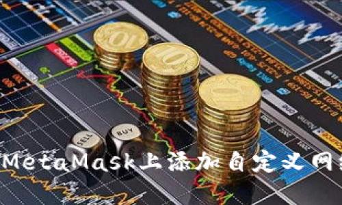 如何在手机MetaMask上添加自定义网络：完整指南