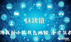 如何找到小狐钱包地址：