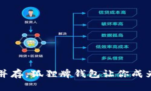 独特与时尚并存，狐狸牌钱包让你成为潮流的焦点