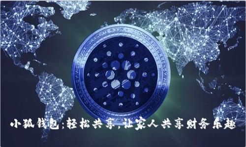 小狐钱包：轻松共享，让家人共享财务乐趣