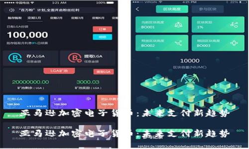 亚马逊加密电子货币：未来支付新趋势

亚马逊加密电子货币：未来支付新趋势